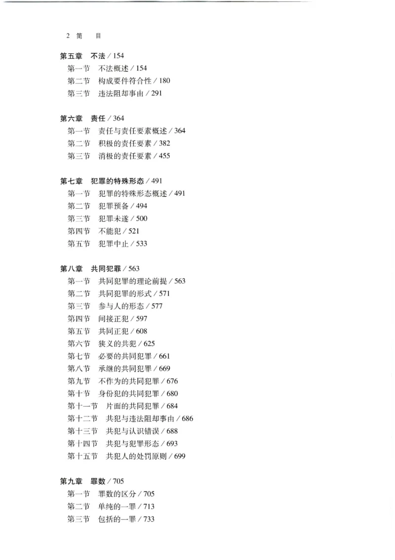 《202601刑法学第七版张明楷3_2026法考客观_名师私塾_张明楷案例汇总（路遥整理）_刑法学张明楷第七版》第5页预览