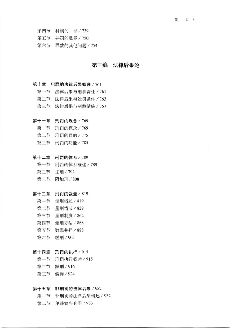 《202601刑法学第七版张明楷3_2026法考客观_名师私塾_张明楷案例汇总（路遥整理）_刑法学张明楷第七版》第6页预览