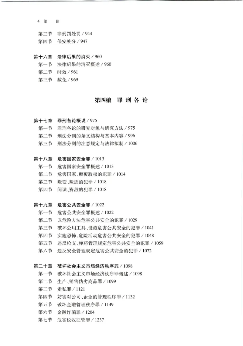 《202601刑法学第七版张明楷3_2026法考客观_名师私塾_张明楷案例汇总（路遥整理）_刑法学张明楷第七版》第7页预览