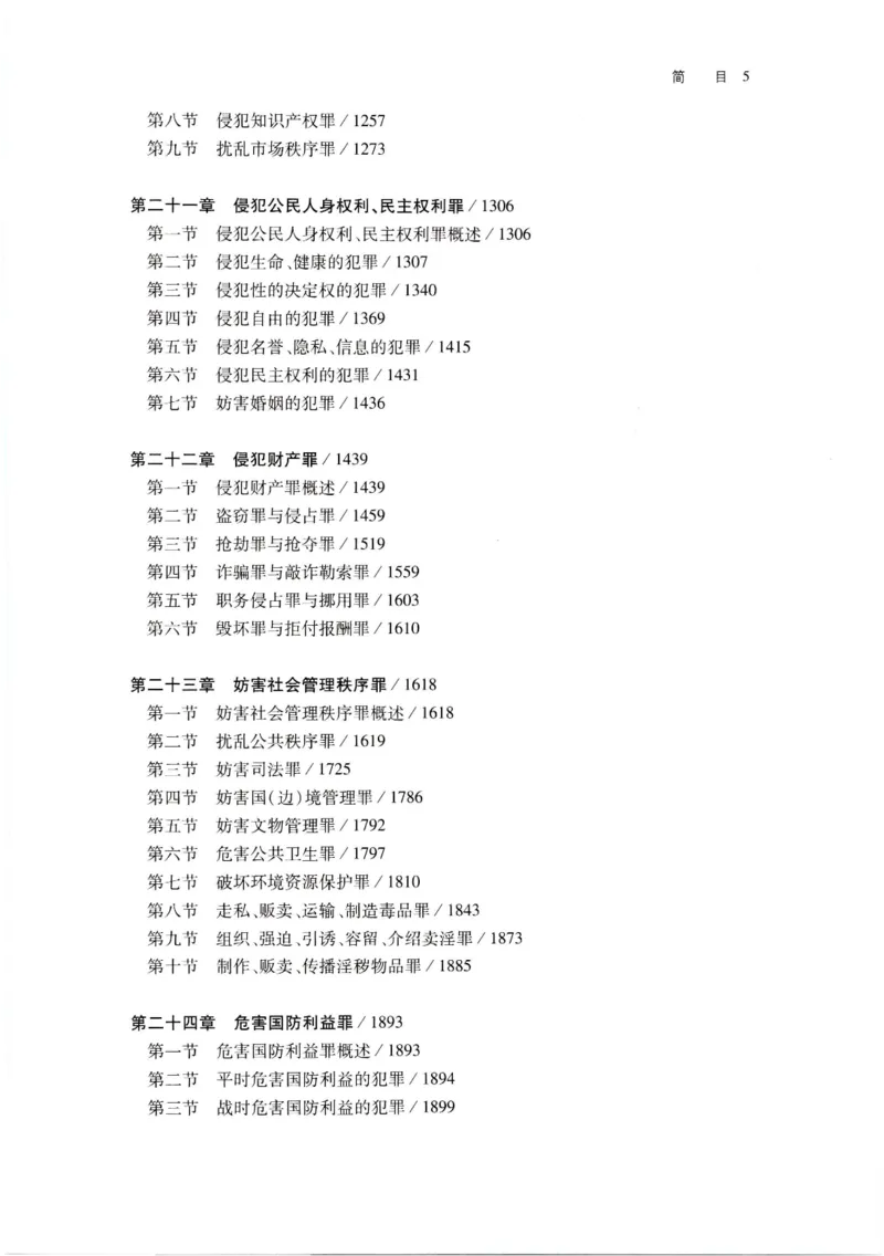 《202601刑法学第七版张明楷3_2026法考客观_名师私塾_张明楷案例汇总（路遥整理）_刑法学张明楷第七版》第8页预览