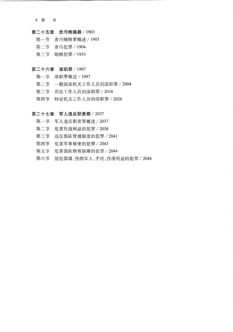 《202601刑法学第七版张明楷3_2026法考客观_名师私塾_张明楷案例汇总（路遥整理）_刑法学张明楷第七版》第9页预览