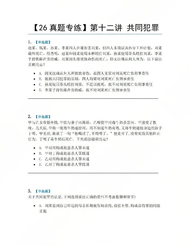 《12.第十二讲共同犯罪题目_2026法考客观_众-H_2026法考系统强化（内部）合集_系统强化课后练习题_02系统强化刑法课后练习题》第1页预览