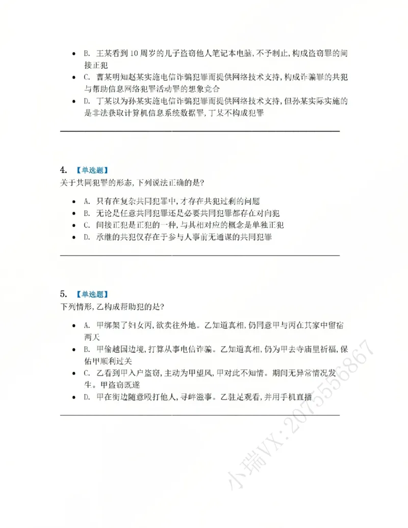 《12.第十二讲共同犯罪题目_2026法考客观_众-H_2026法考系统强化（内部）合集_系统强化课后练习题_02系统强化刑法课后练习题》第2页预览