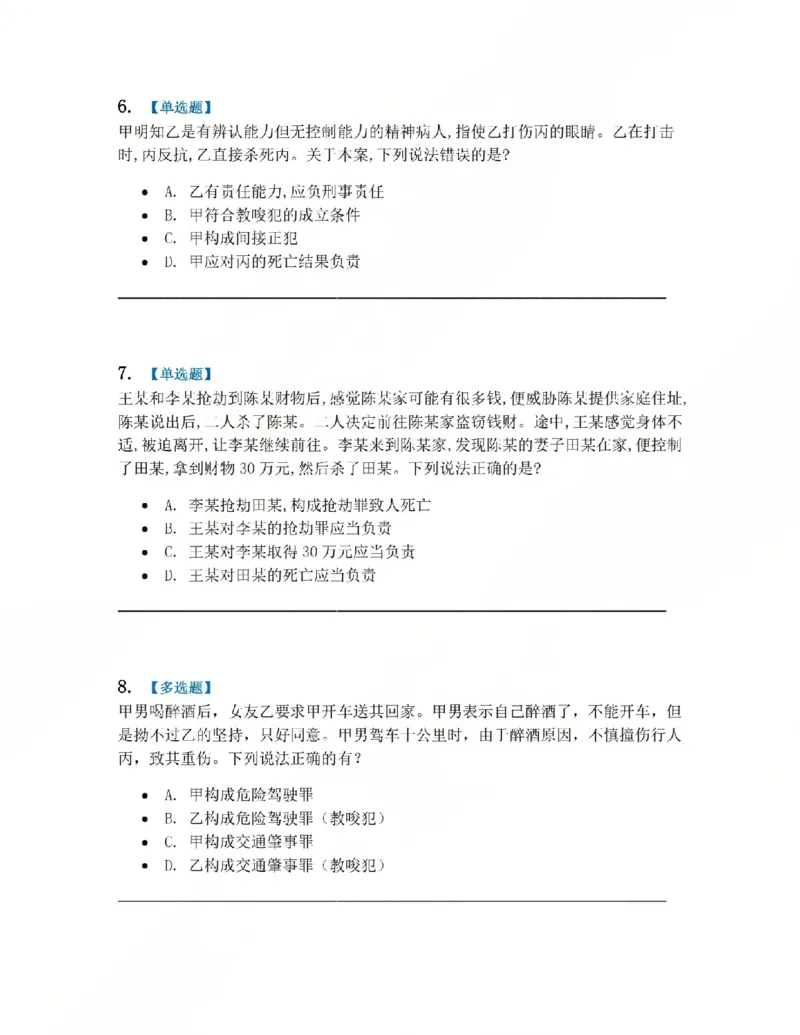 《12.第十二讲共同犯罪题目_2026法考客观_众-H_2026法考系统强化（内部）合集_系统强化课后练习题_02系统强化刑法课后练习题》第3页预览