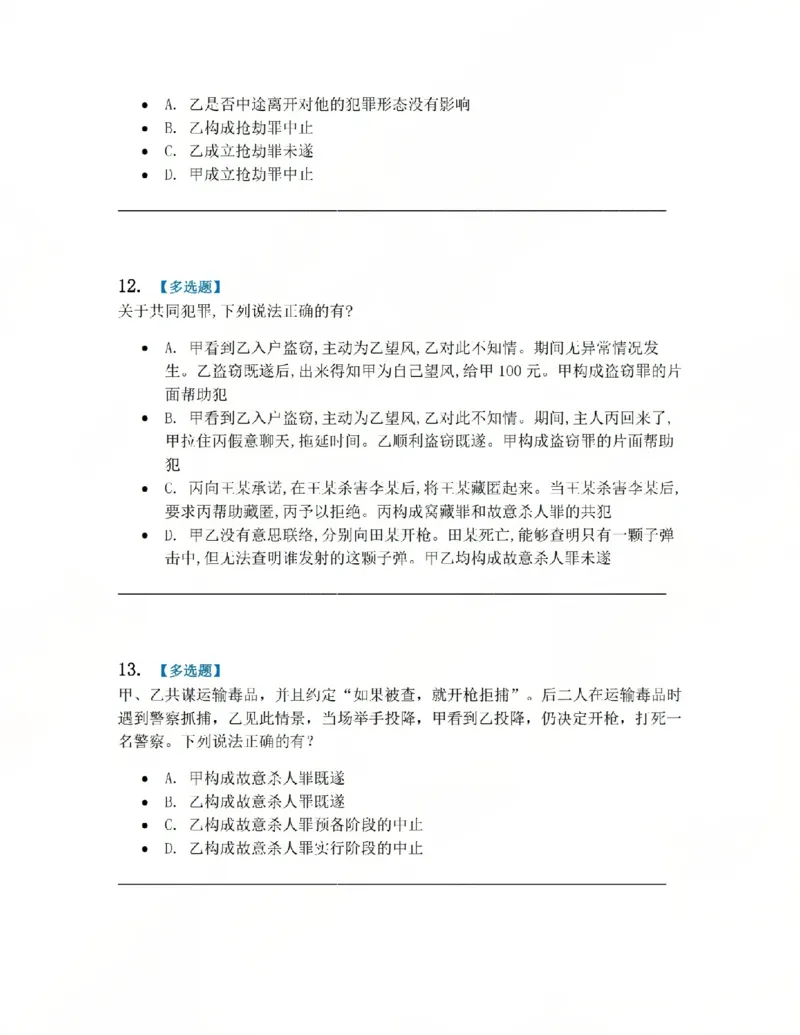 《12.第十二讲共同犯罪题目_2026法考客观_众-H_2026法考系统强化（内部）合集_系统强化课后练习题_02系统强化刑法课后练习题》第5页预览
