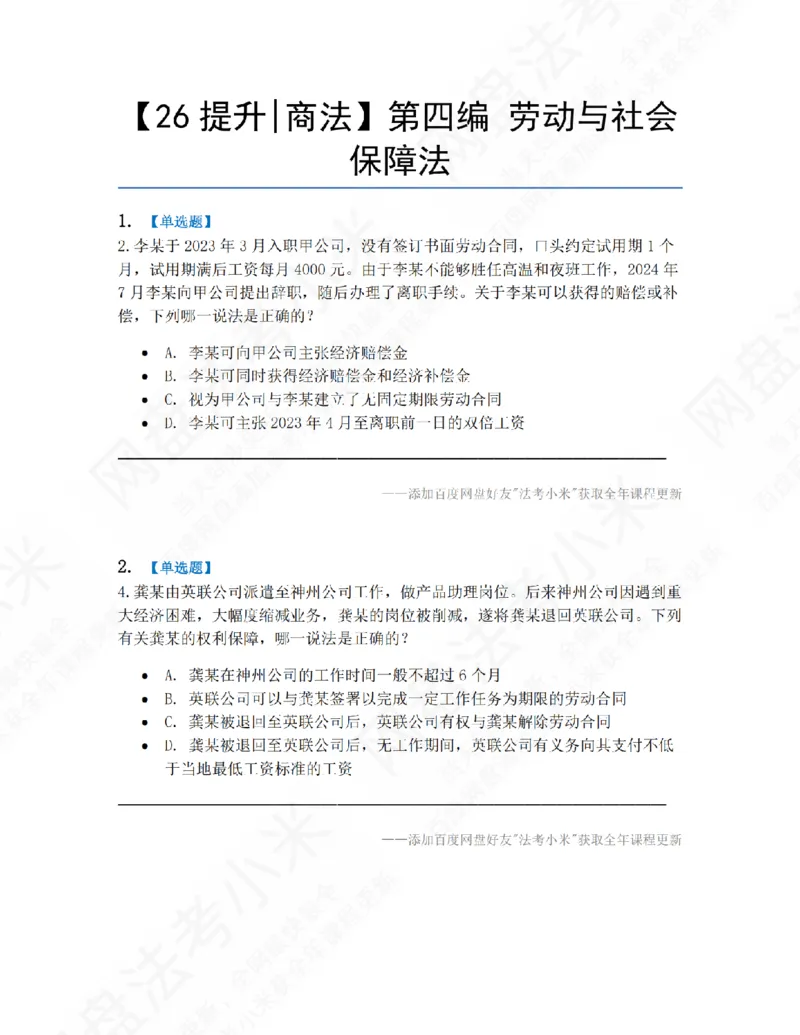 《16.第四编劳动与社会保障法题目_2026法考客观_众-H_10高端提升（7月）_09课后模拟题_06.商经知》第1页预览