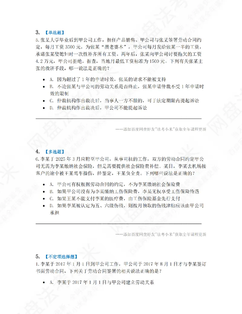 《16.第四编劳动与社会保障法题目_2026法考客观_众-H_10高端提升（7月）_09课后模拟题_06.商经知》第2页预览