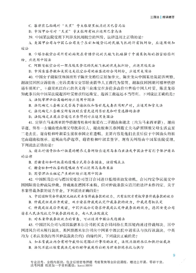 《2026年法考冲刺点睛阶段讲义-三国法-杨帆_2026法考客观_众-H_冲刺点睛_00PDF》第10页预览