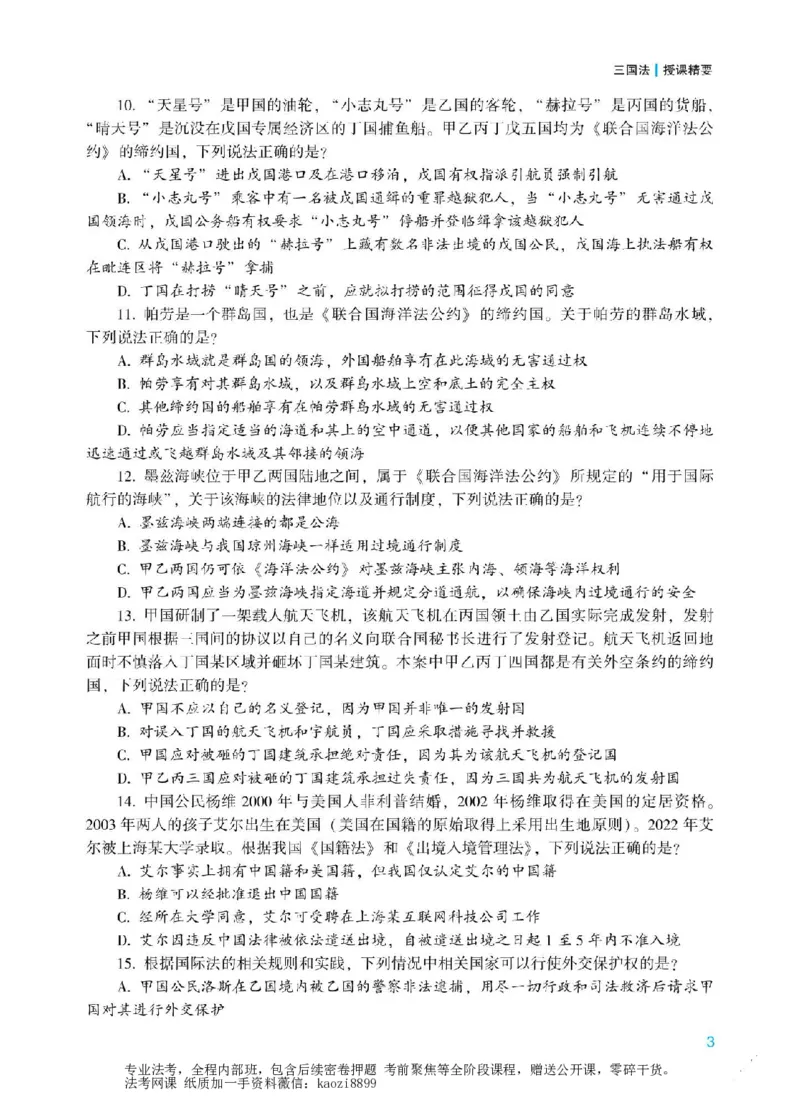 《2026年法考冲刺点睛阶段讲义-三国法-杨帆_2026法考客观_众-H_冲刺点睛_00PDF》第4页预览