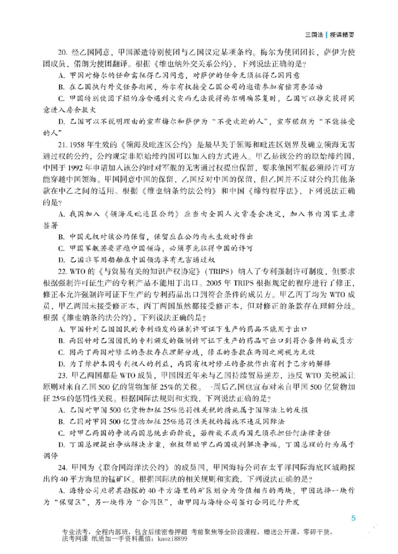《2026年法考冲刺点睛阶段讲义-三国法-杨帆_2026法考客观_众-H_冲刺点睛_00PDF》第6页预览