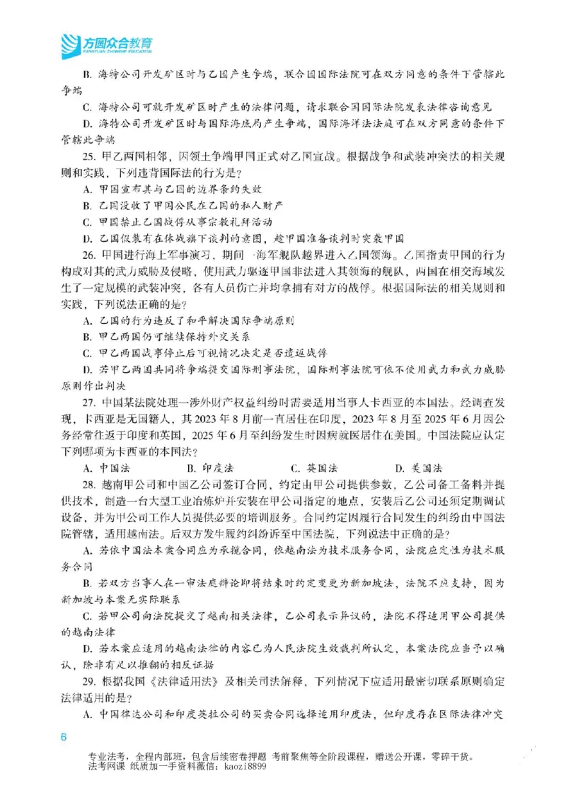 《2026年法考冲刺点睛阶段讲义-三国法-杨帆_2026法考客观_众-H_冲刺点睛_00PDF》第7页预览