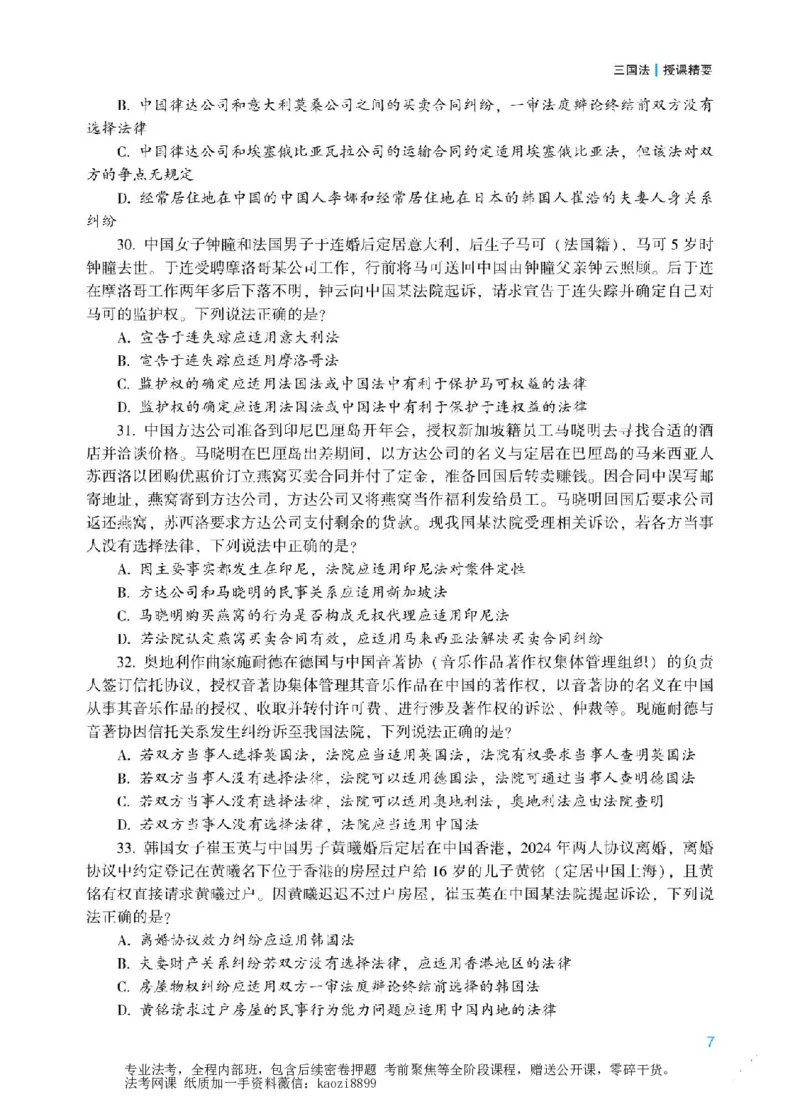 《2026年法考冲刺点睛阶段讲义-三国法-杨帆_2026法考客观_众-H_冲刺点睛_00PDF》第8页预览