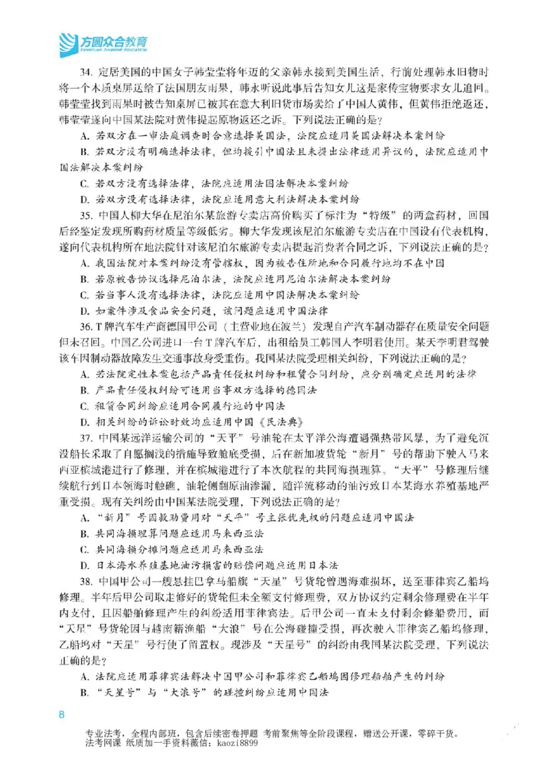 《2026年法考冲刺点睛阶段讲义-三国法-杨帆_2026法考客观_众-H_冲刺点睛_00PDF》第9页预览