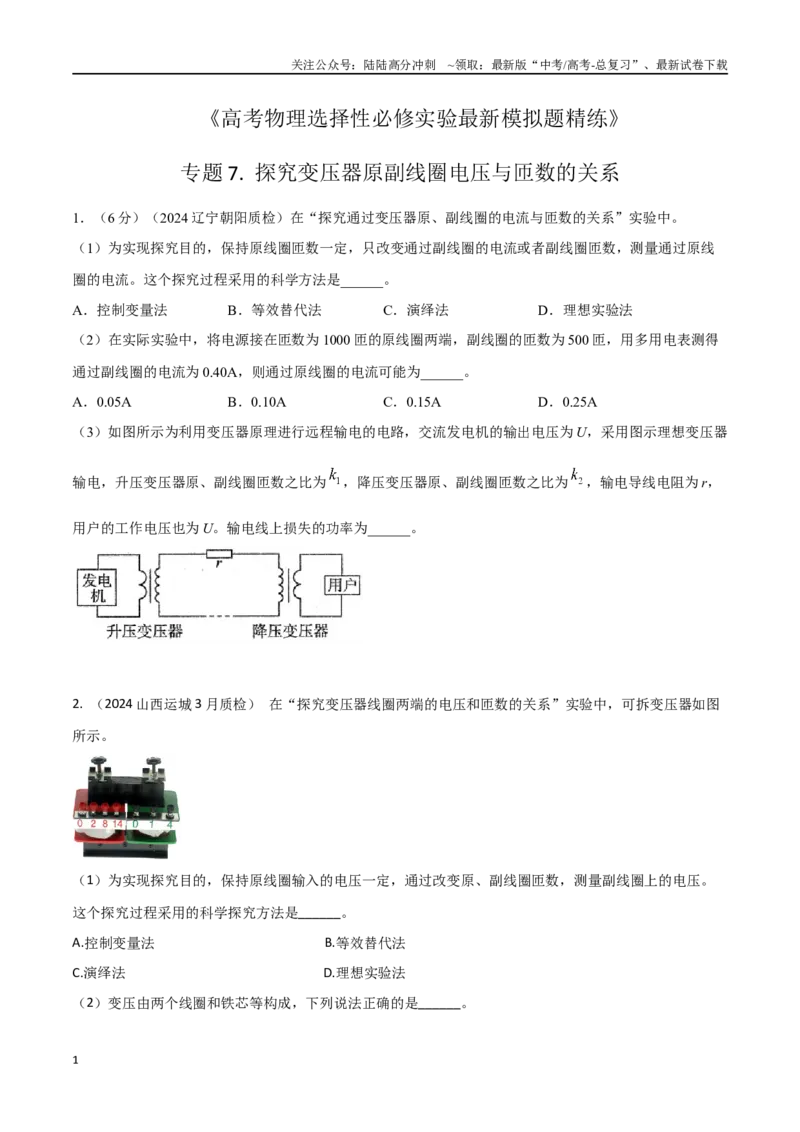 《专题7探究变压器原副线圈与匝数的关系（原卷版）_04-物理-高考总复习_专项复习_2024年_2024年高考物理实验最新模拟题精练_资料》第1页预览