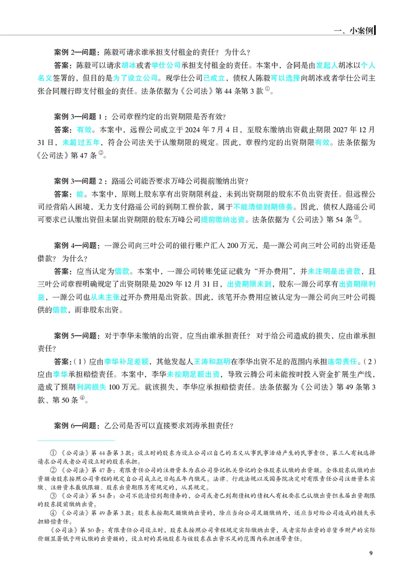 《26年商法严选案例139问(1)_2026法考主观_JX_062026主观觉晓法考严选139问视频+讲义》第10页预览
