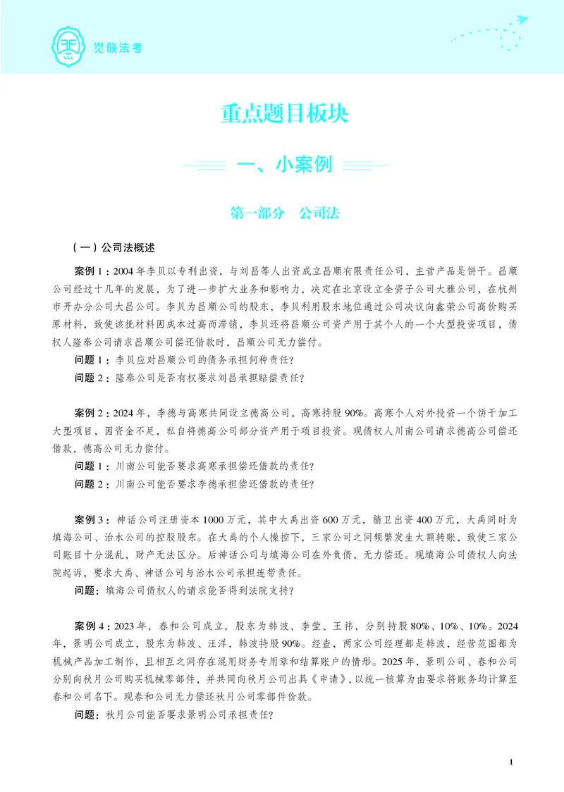 《26年商法严选案例139问(1)_2026法考主观_JX_062026主观觉晓法考严选139问视频+讲义》第2页预览