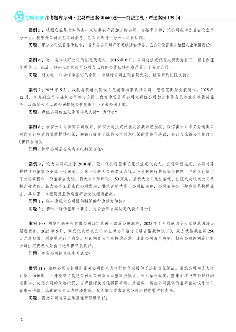《26年商法严选案例139问(1)_2026法考主观_JX_062026主观觉晓法考严选139问视频+讲义》第3页预览