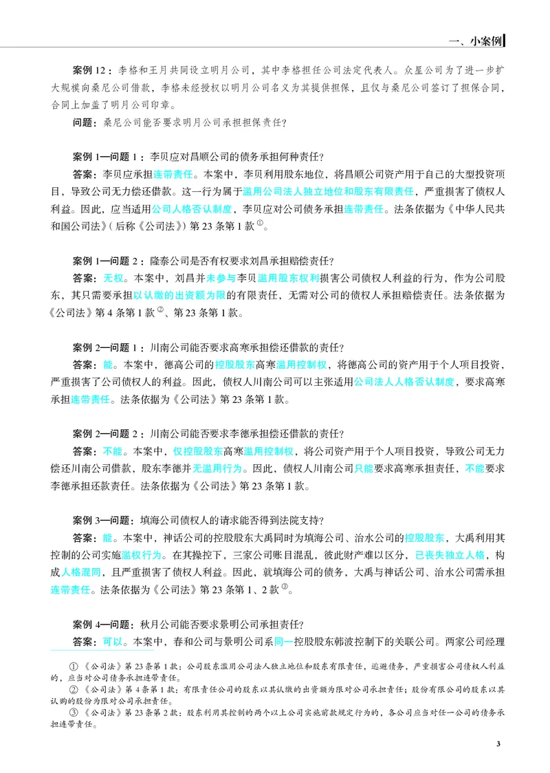 《26年商法严选案例139问(1)_2026法考主观_JX_062026主观觉晓法考严选139问视频+讲义》第4页预览