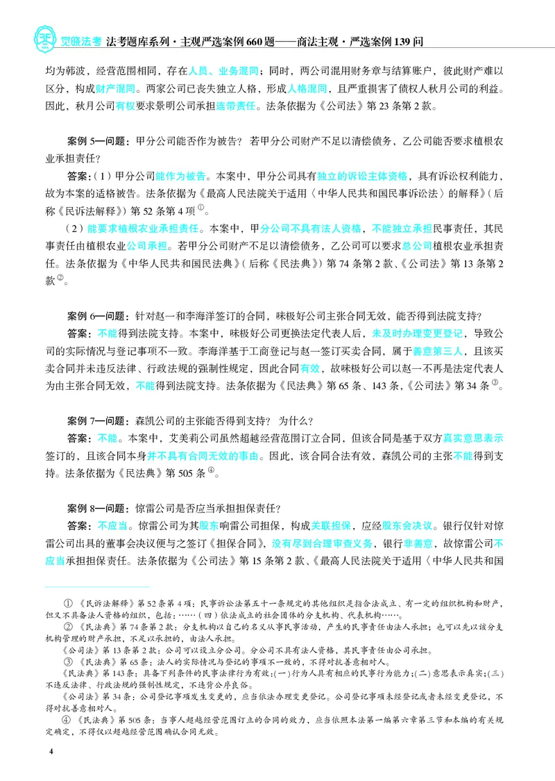 《26年商法严选案例139问(1)_2026法考主观_JX_062026主观觉晓法考严选139问视频+讲义》第5页预览