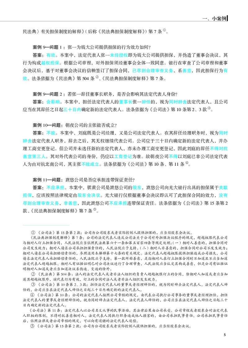 《26年商法严选案例139问(1)_2026法考主观_JX_062026主观觉晓法考严选139问视频+讲义》第6页预览