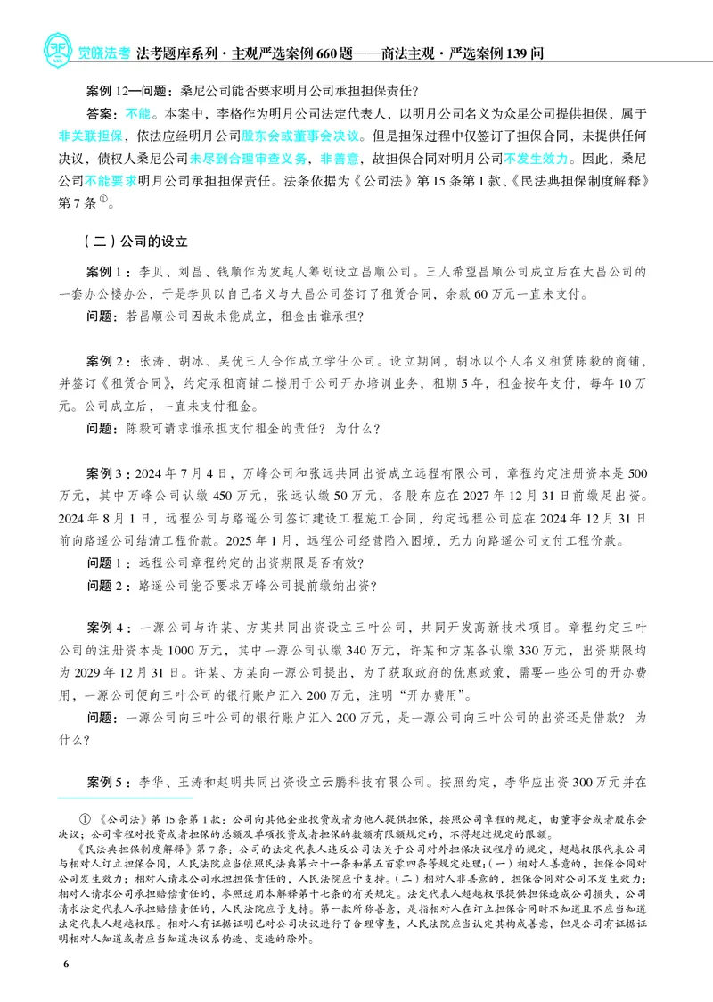 《26年商法严选案例139问(1)_2026法考主观_JX_062026主观觉晓法考严选139问视频+讲义》第7页预览