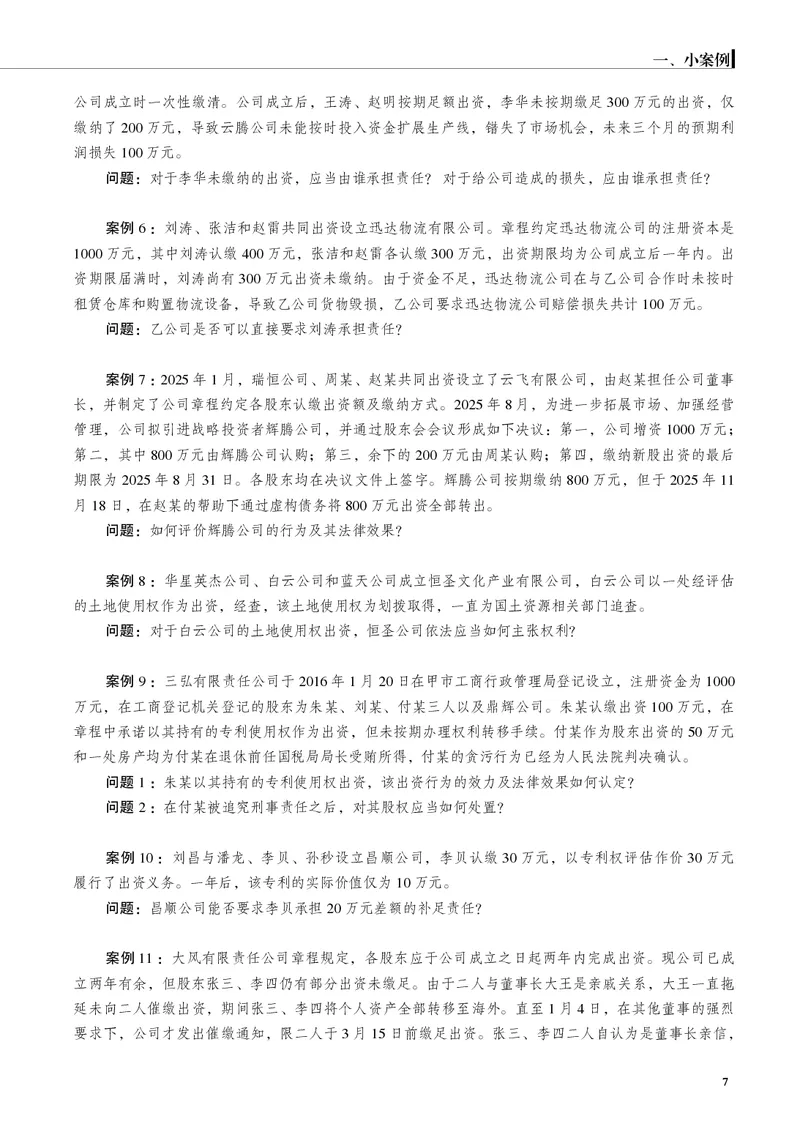 《26年商法严选案例139问(1)_2026法考主观_JX_062026主观觉晓法考严选139问视频+讲义》第8页预览