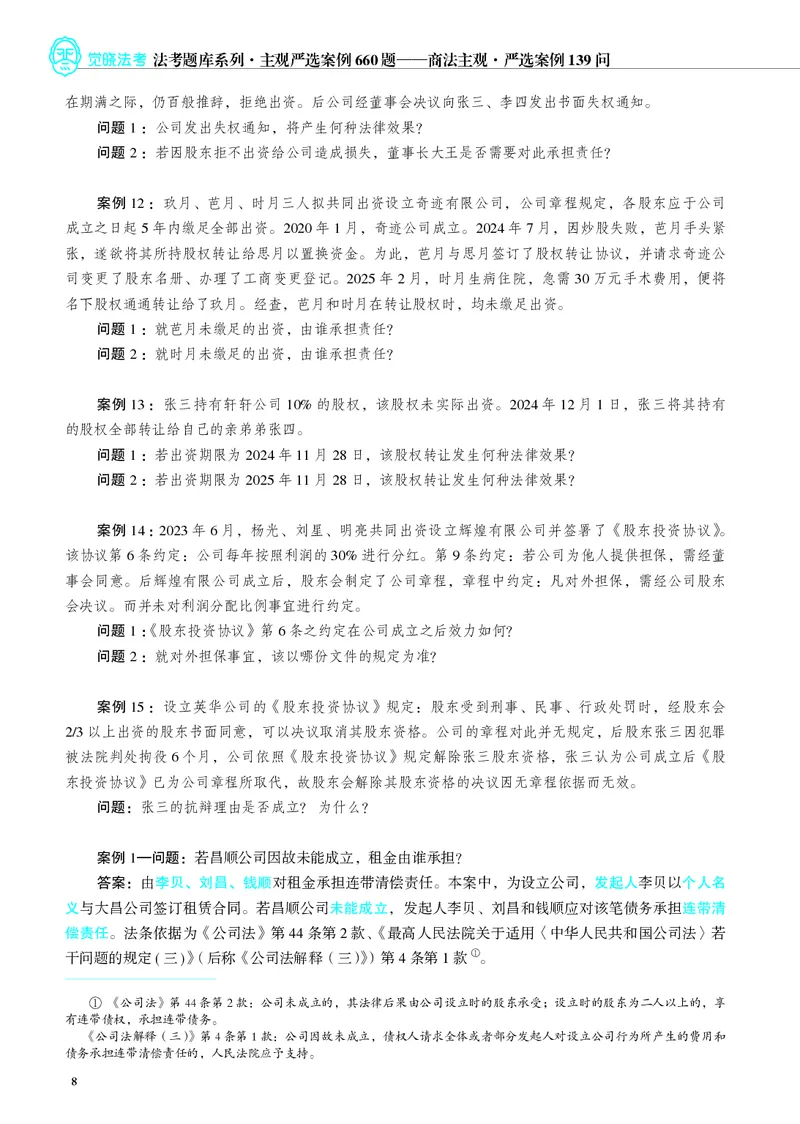 《26年商法严选案例139问(1)_2026法考主观_JX_062026主观觉晓法考严选139问视频+讲义》第9页预览