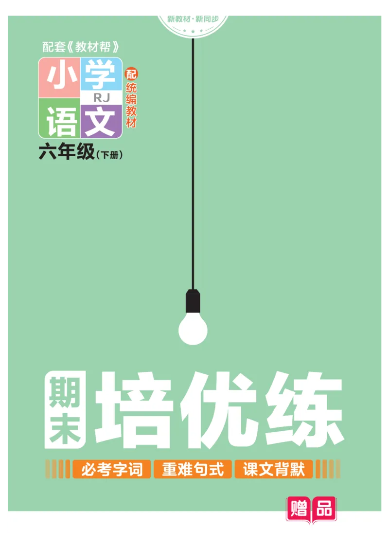 《培优练24版语文下册六年级_小学语文精品试卷合集（1-6年级下册）_《期末优陪练》》第1页预览