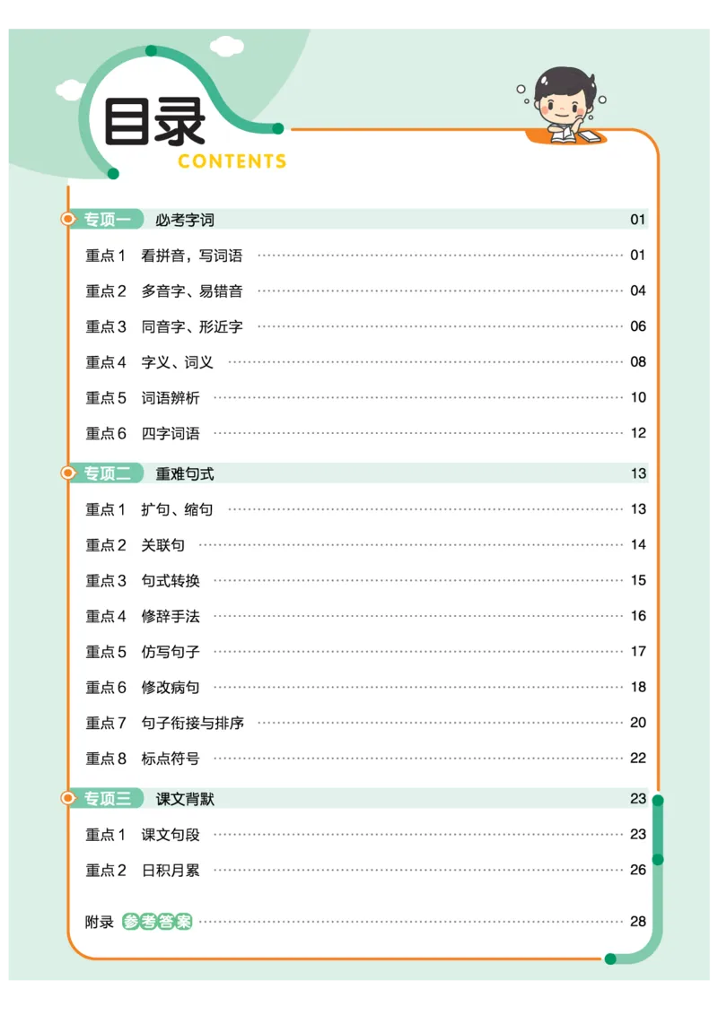 《培优练24版语文下册六年级_小学语文精品试卷合集（1-6年级下册）_《期末优陪练》》第2页预览