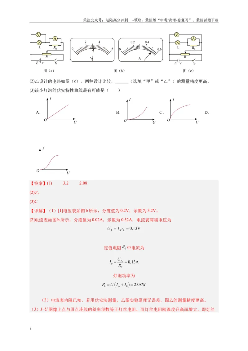 《专题十六电学实验（解析版）_04-物理-高考总复习_二轮复习_2024年_2024年高考物理二轮复习讲义_资料_1-资料》第8页预览