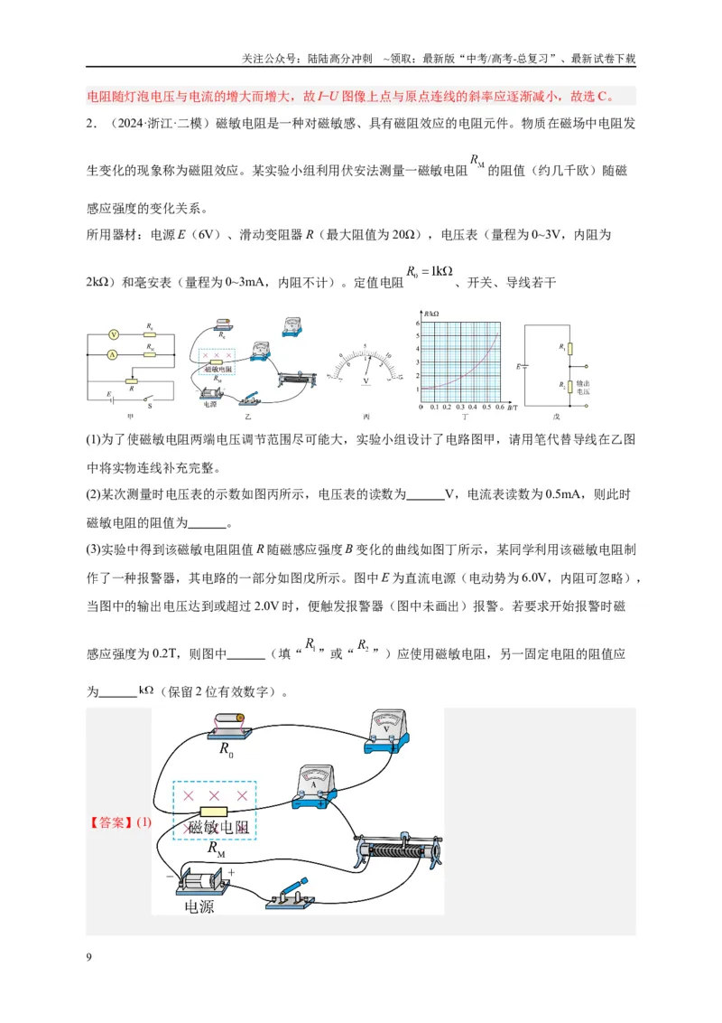 《专题十六电学实验（解析版）_04-物理-高考总复习_二轮复习_2024年_2024年高考物理二轮复习讲义_资料_1-资料》第9页预览