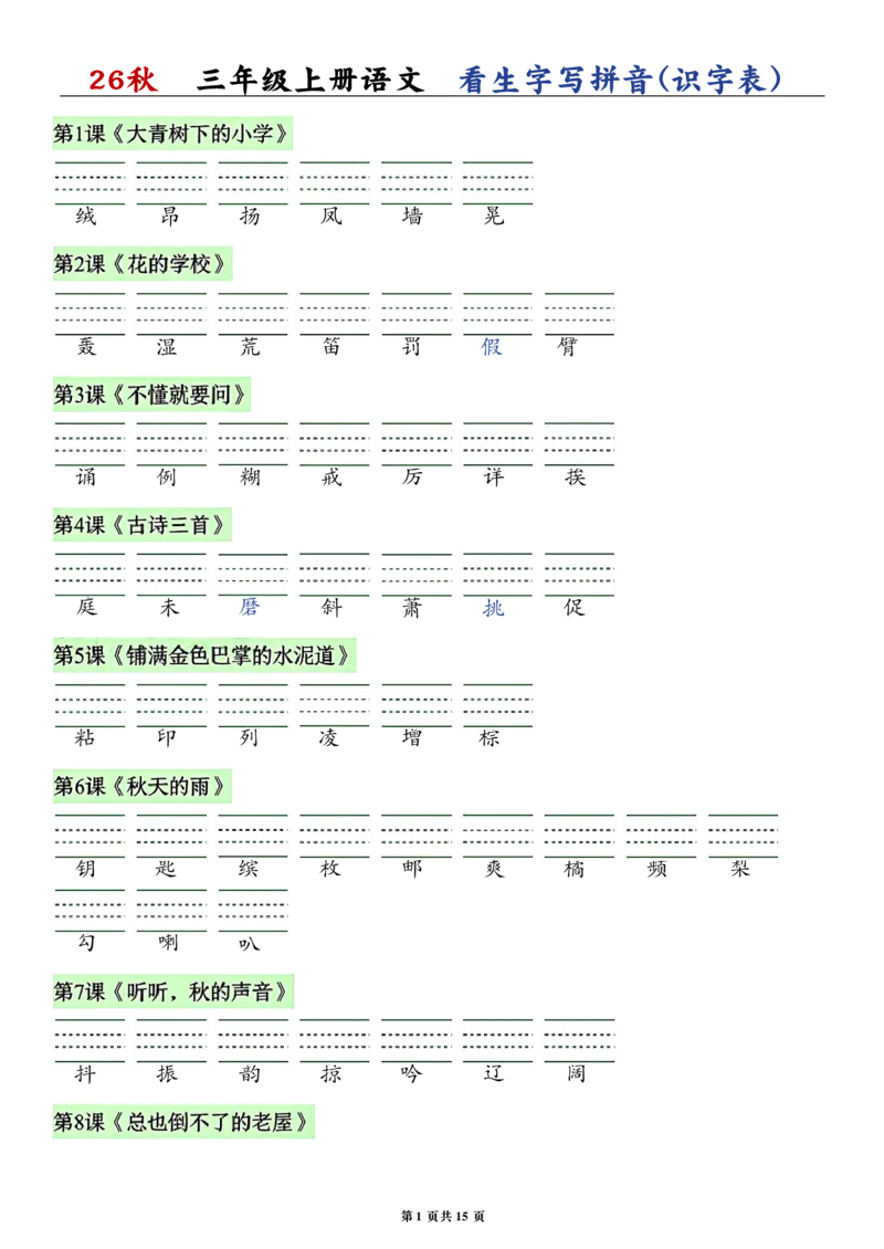 《26秋三年级上册语文看拼音写词语生字_2027版小学《识字表注音专项》1-6年级上册（语文）》第1页预览