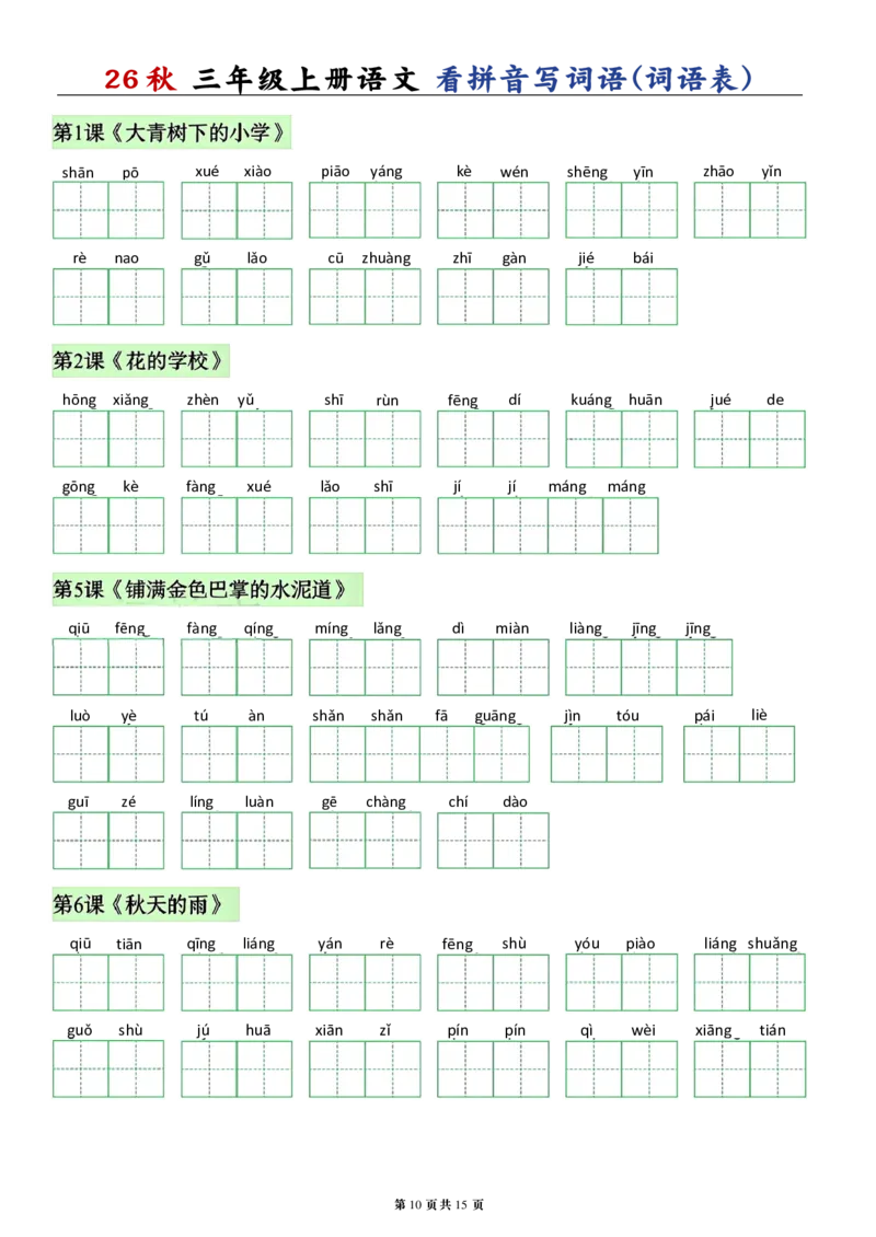 《26秋三年级上册语文看拼音写词语生字_2027版小学《识字表注音专项》1-6年级上册（语文）》第10页预览