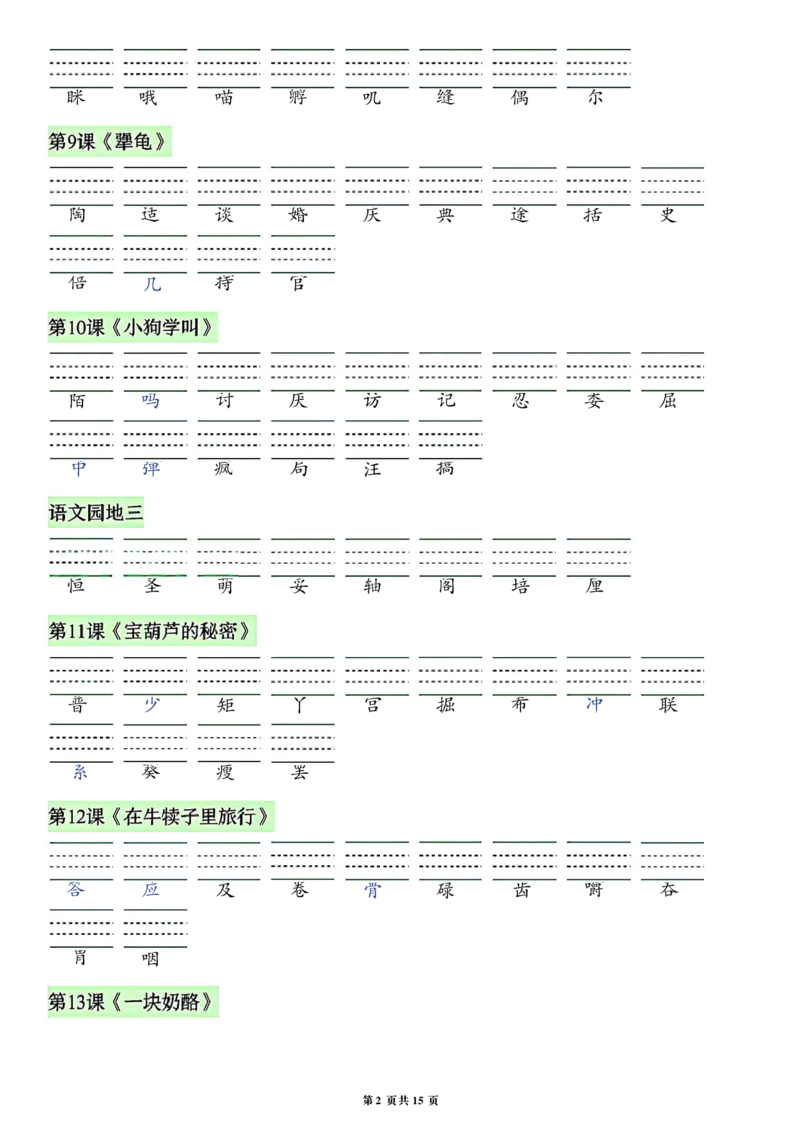 《26秋三年级上册语文看拼音写词语生字_2027版小学《识字表注音专项》1-6年级上册（语文）》第2页预览
