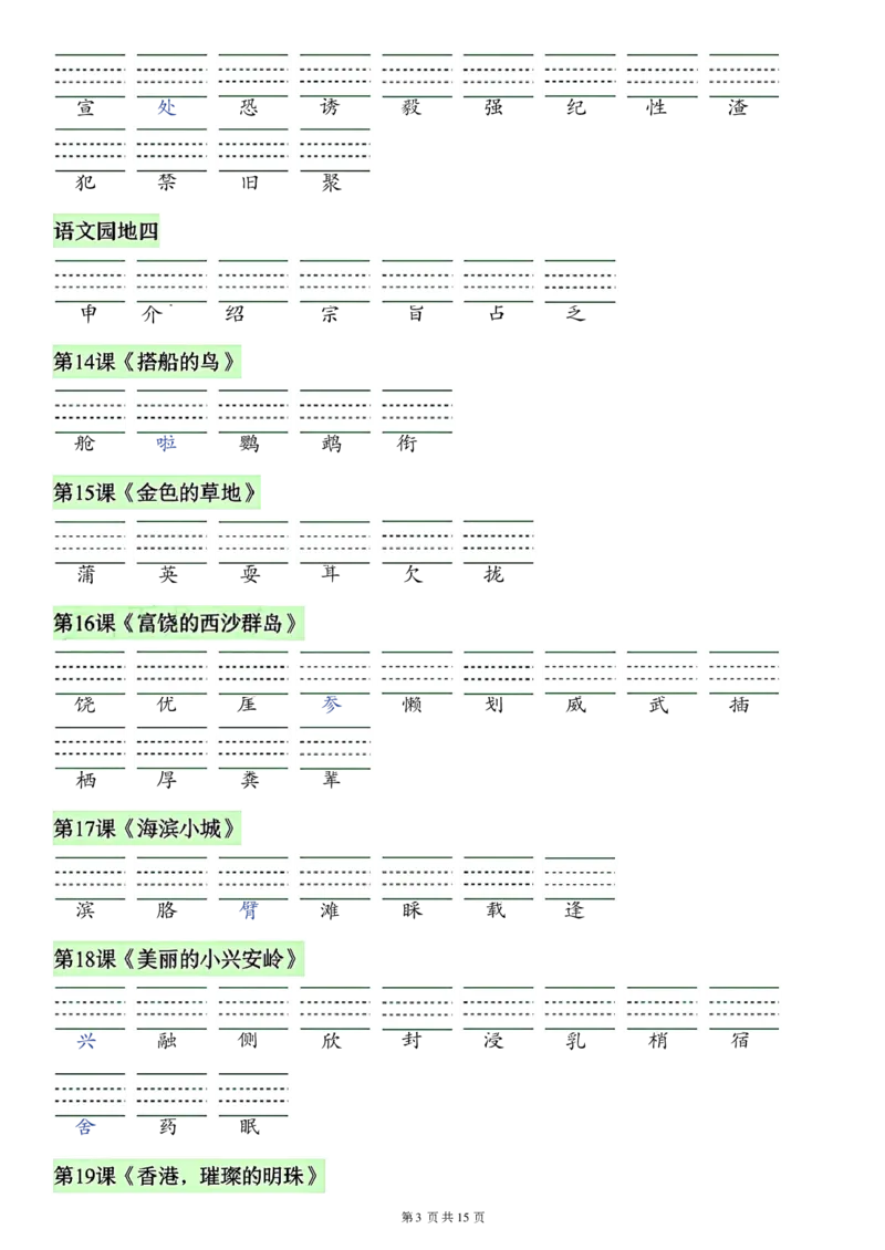 《26秋三年级上册语文看拼音写词语生字_2027版小学《识字表注音专项》1-6年级上册（语文）》第3页预览