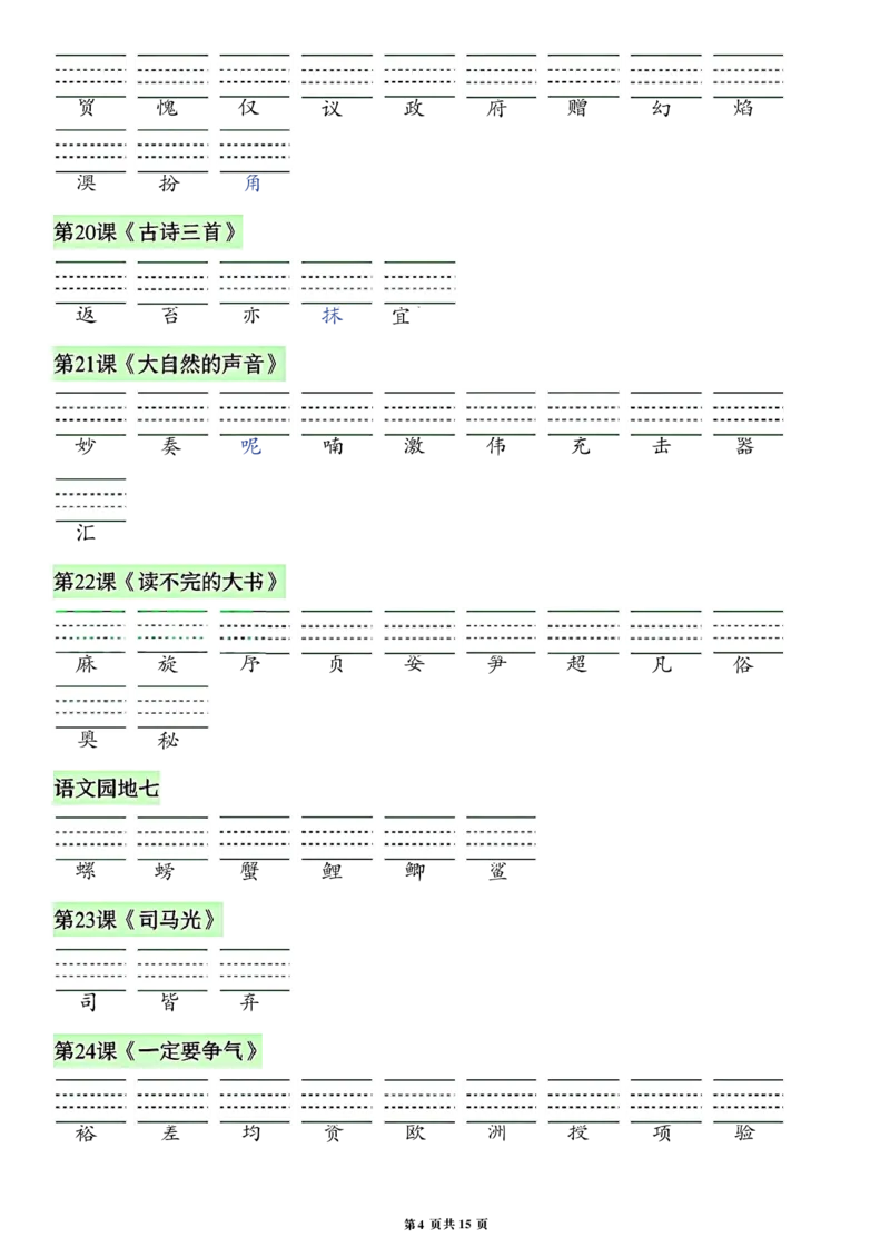 《26秋三年级上册语文看拼音写词语生字_2027版小学《识字表注音专项》1-6年级上册（语文）》第4页预览