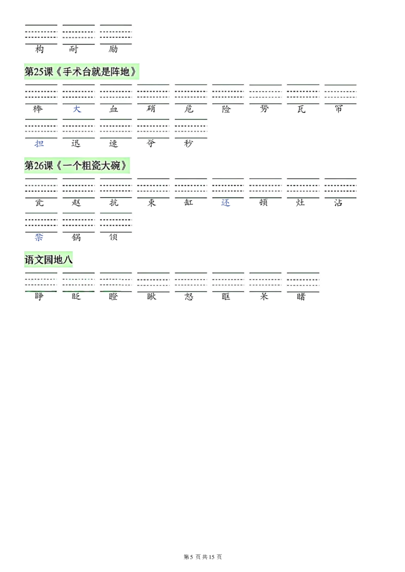 《26秋三年级上册语文看拼音写词语生字_2027版小学《识字表注音专项》1-6年级上册（语文）》第5页预览