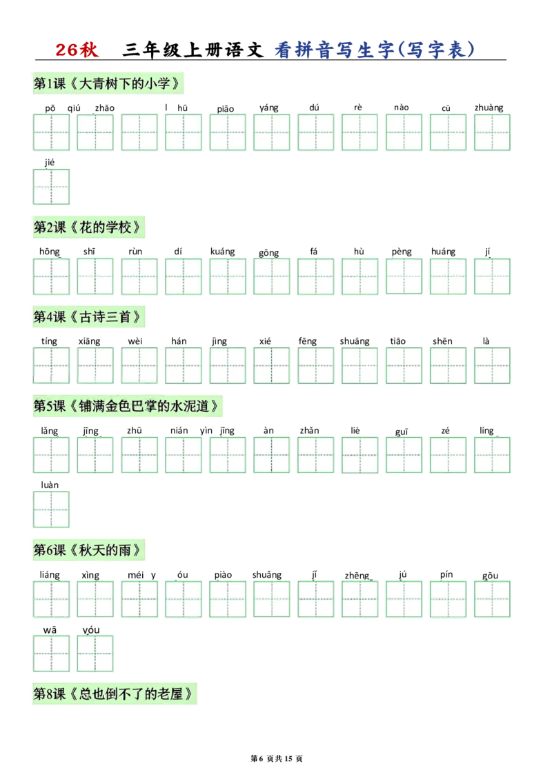 《26秋三年级上册语文看拼音写词语生字_2027版小学《识字表注音专项》1-6年级上册（语文）》第6页预览