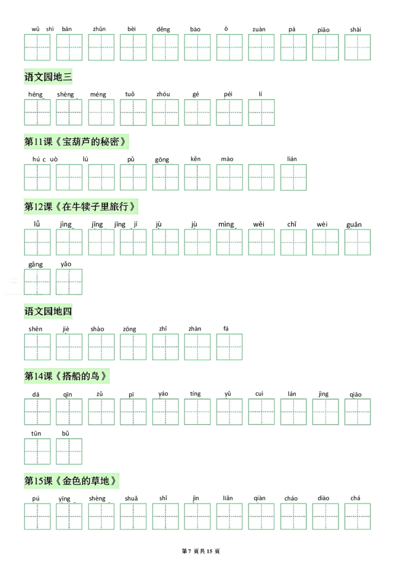 《26秋三年级上册语文看拼音写词语生字_2027版小学《识字表注音专项》1-6年级上册（语文）》第7页预览