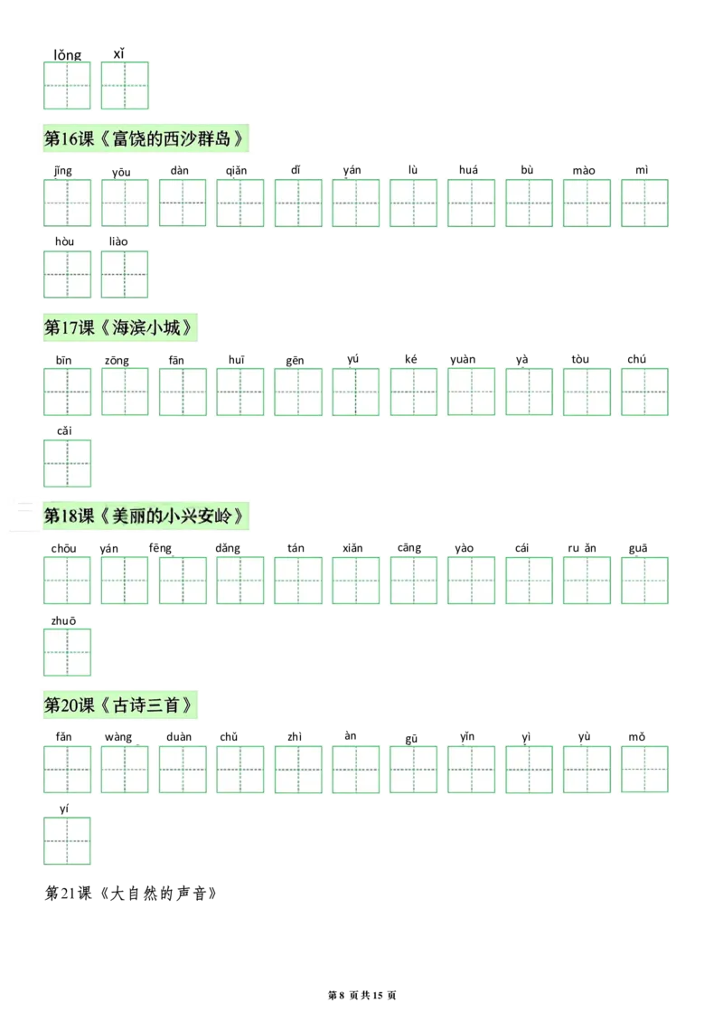 《26秋三年级上册语文看拼音写词语生字_2027版小学《识字表注音专项》1-6年级上册（语文）》第8页预览