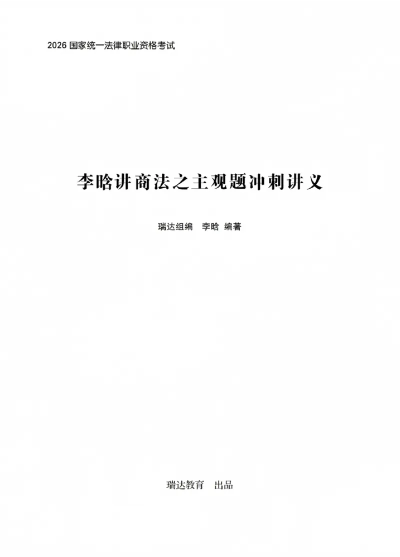 《李晗讲商法之主观题冲刺讲义(已优化)_2026法考主观_RD_08冲刺点睛（内部课）_讲义》第1页预览