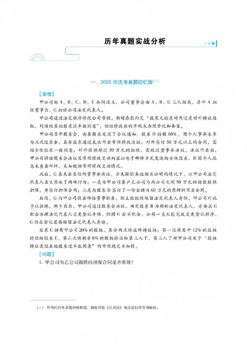 《李晗讲商法之主观题冲刺讲义(已优化)_2026法考主观_RD_08冲刺点睛（内部课）_讲义》第5页预览