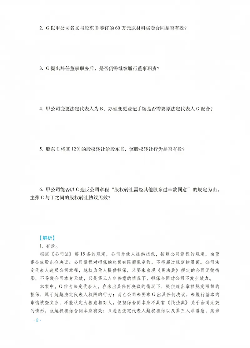 《李晗讲商法之主观题冲刺讲义(已优化)_2026法考主观_RD_08冲刺点睛（内部课）_讲义》第6页预览