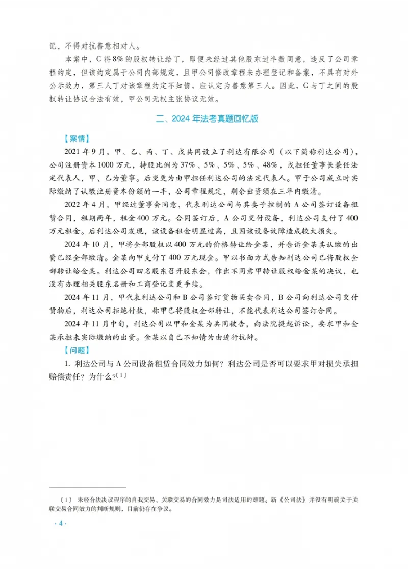 《李晗讲商法之主观题冲刺讲义(已优化)_2026法考主观_RD_08冲刺点睛（内部课）_讲义》第8页预览