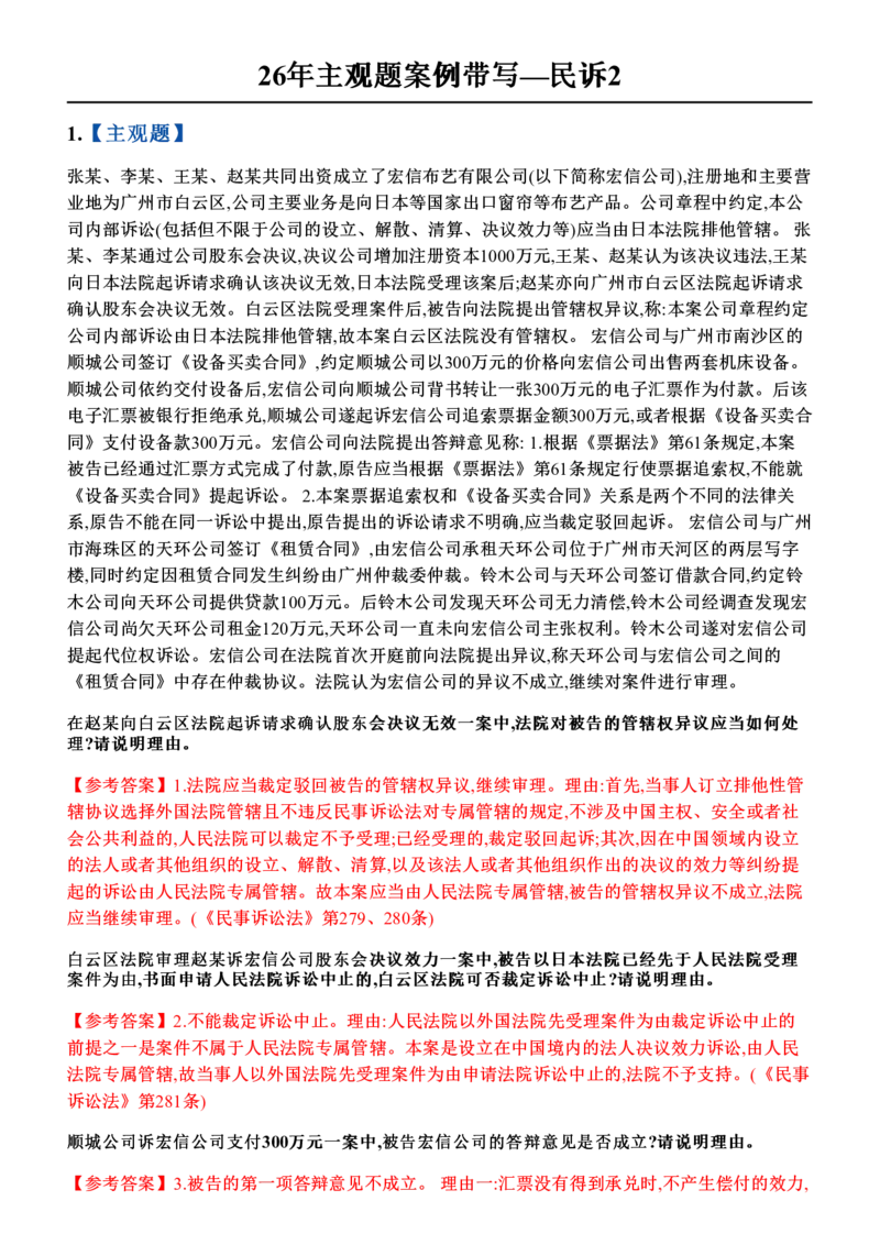 《26年主观题案例带写—民诉2_答案_2026法考主观_ZH_17.26ZH主观案例带写_00.随堂测试题_05.民诉》第1页预览