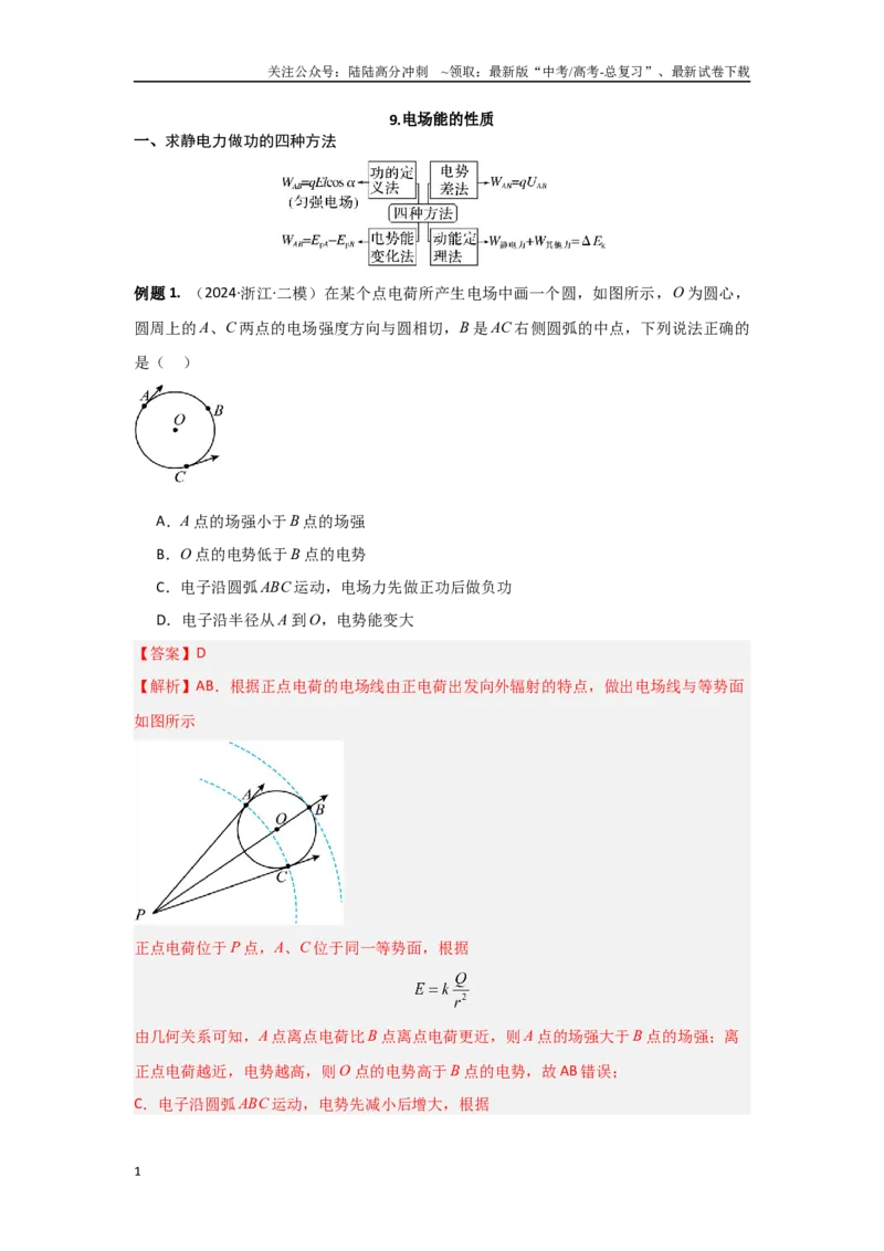 《专题9.电场能的性质（解析版）_04-物理-高考总复习_专项复习_2024年_2024年高三物理二级结论点对点专题练习题必刷题_资料》第1页预览