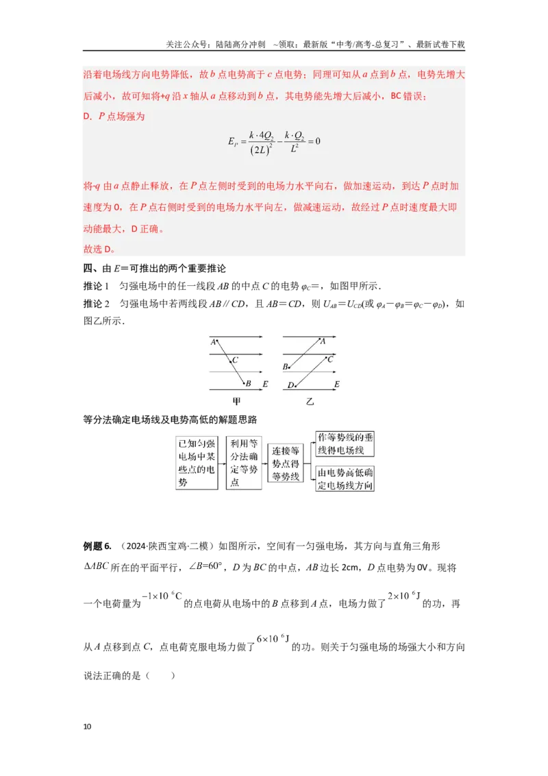 《专题9.电场能的性质（解析版）_04-物理-高考总复习_专项复习_2024年_2024年高三物理二级结论点对点专题练习题必刷题_资料》第10页预览