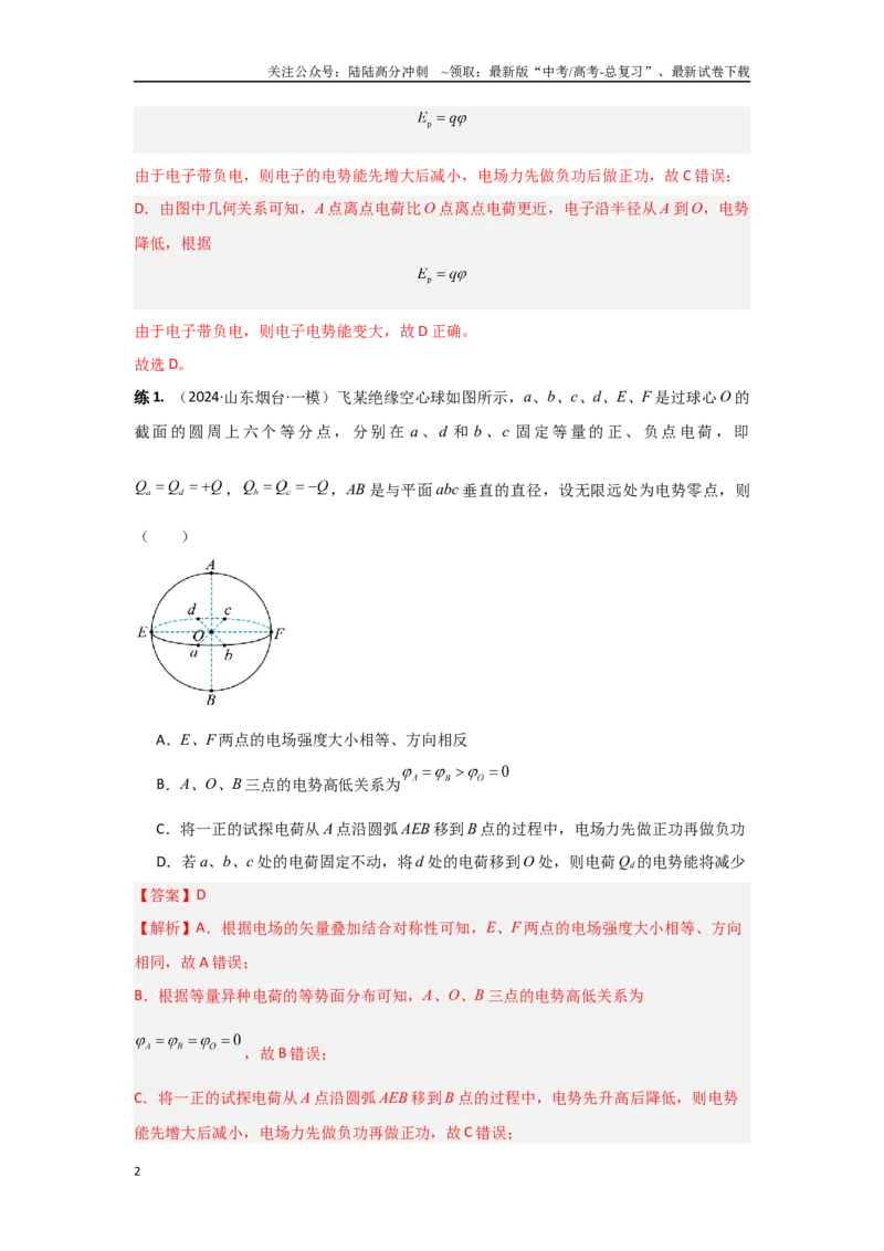 《专题9.电场能的性质（解析版）_04-物理-高考总复习_专项复习_2024年_2024年高三物理二级结论点对点专题练习题必刷题_资料》第2页预览