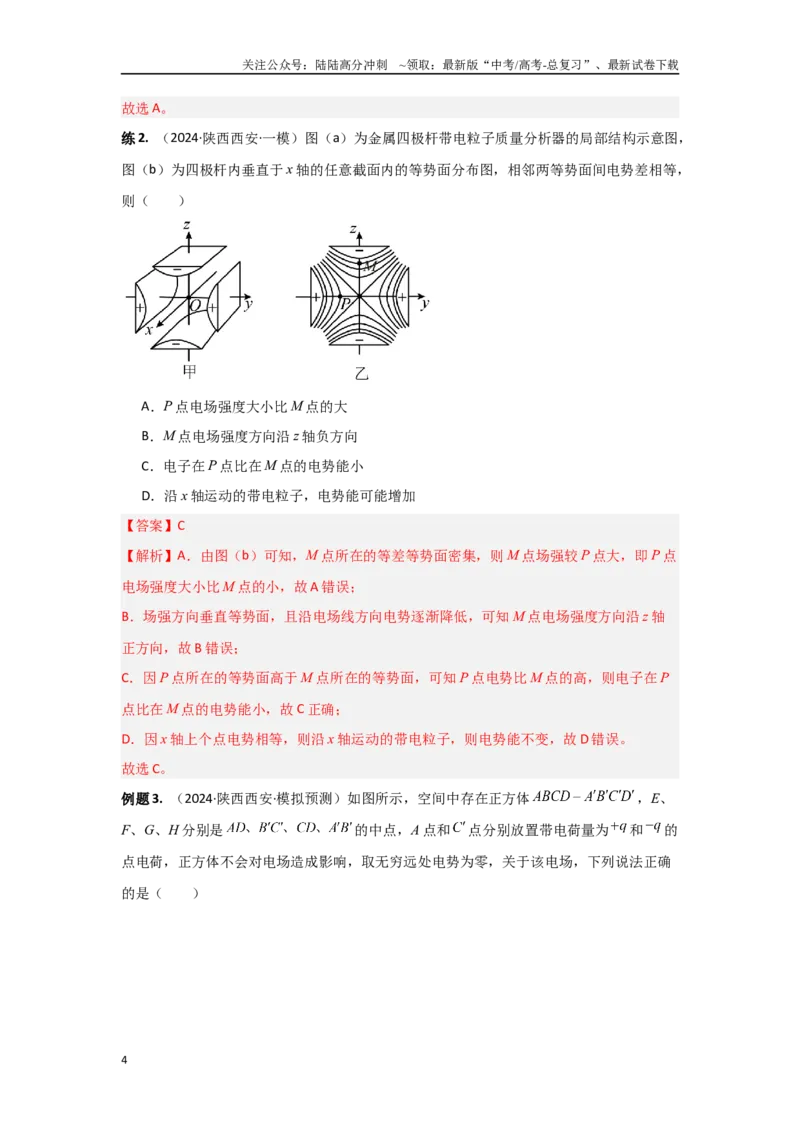 《专题9.电场能的性质（解析版）_04-物理-高考总复习_专项复习_2024年_2024年高三物理二级结论点对点专题练习题必刷题_资料》第4页预览