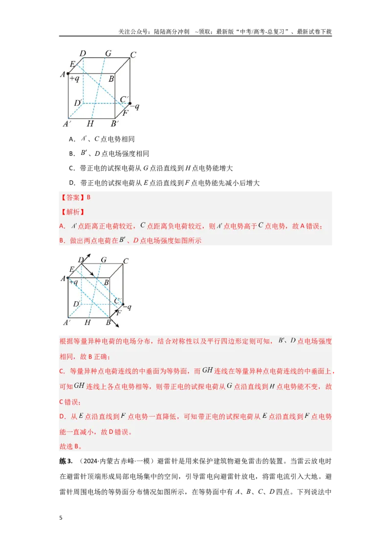 《专题9.电场能的性质（解析版）_04-物理-高考总复习_专项复习_2024年_2024年高三物理二级结论点对点专题练习题必刷题_资料》第5页预览